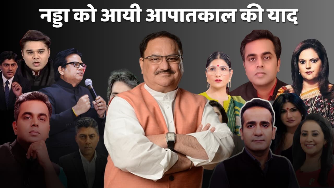 ब्लैकलिस्टेड एंकरों के पक्ष में भाजपा अध्यक्ष जेपी नड्डा की बैटिंग! इंडिया गठबंधन को आपातकालीन युग की मानसिकता से बाहर निकलने की सलाह
