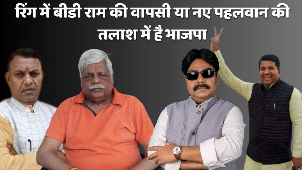 2024 का जंग, पलामू का किंग कौन! 72 पार बीडी राम के सामने उम्र की बाधा, देखिये एनडीए खेमे में किन किन नामों पर चल रहा है मंथन