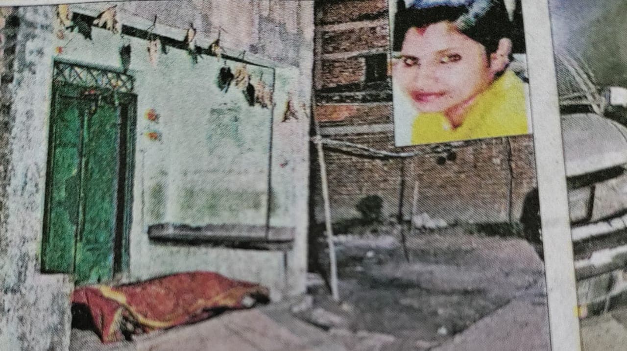 मानवता हुई शर्मसार: बेटी की लाश को ससुराल की चौखट पर रख कर चली गई मां, ससुराल में लटका है ताला