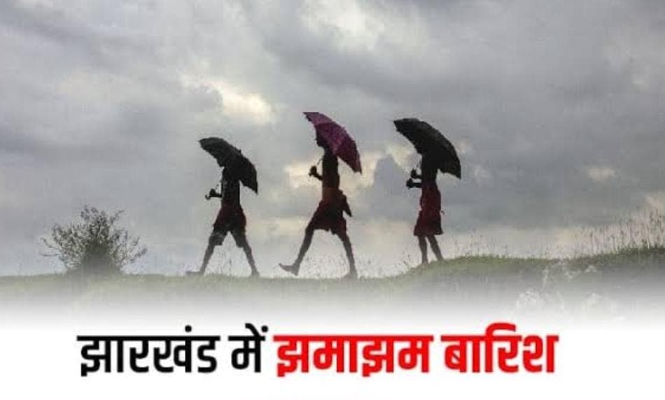 Jharkhand Weather Update:18 से 22 मार्च तक खराब रहेगा झारखंड का मौसम, आज इन जिलों में वज्रपात के साथ हो सकती है झमाझम बारिश
