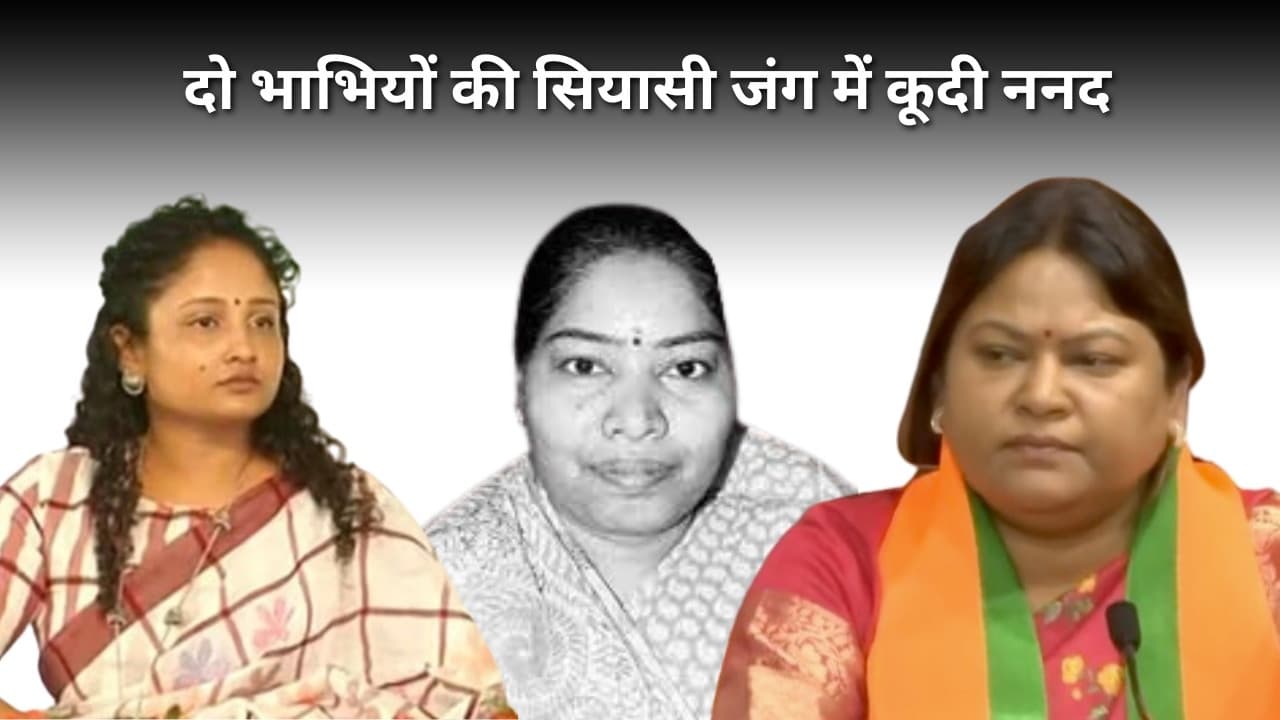 Jharkhand politics : दो भाभियों की सियासी जंग में कूदी ननद, शिबू सोरेन की बेटी ने संभाला मोर्चा
