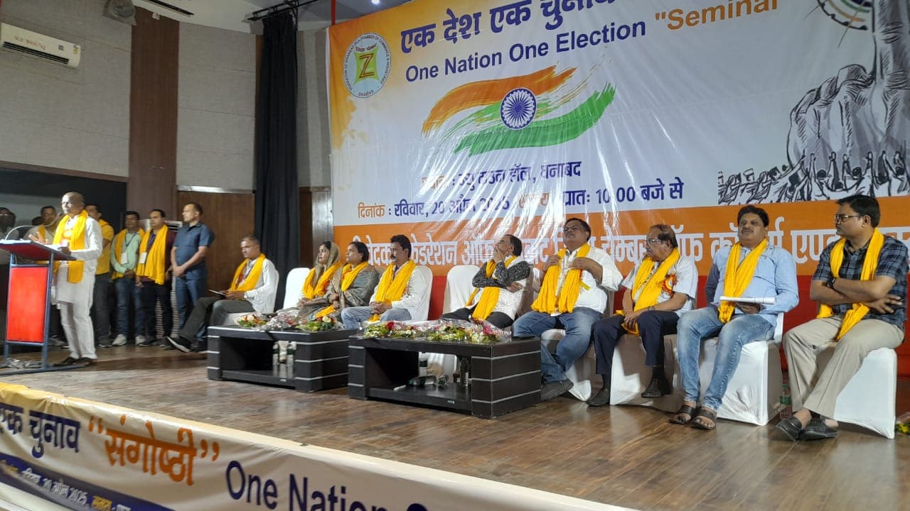 "वन नेशन- वन इलेक्शन" पर गोष्ठी से कैसे नए विवाद में फंसा धनबाद जिला चेंबर ऑफ कॉमर्स, पढ़िए इस रिपोर्ट में !