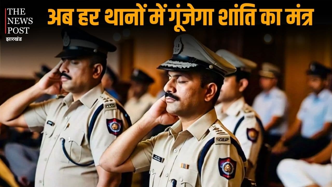 लगातार ड्यूटी और काम के दबाव से मिलेगी पुलिस कर्मियो को राहत, हर थानों में गूंजेगा शांति का मंत्र, सरकार ने बनाया मास्टर प्लान, पढ़ें पूरी खबर