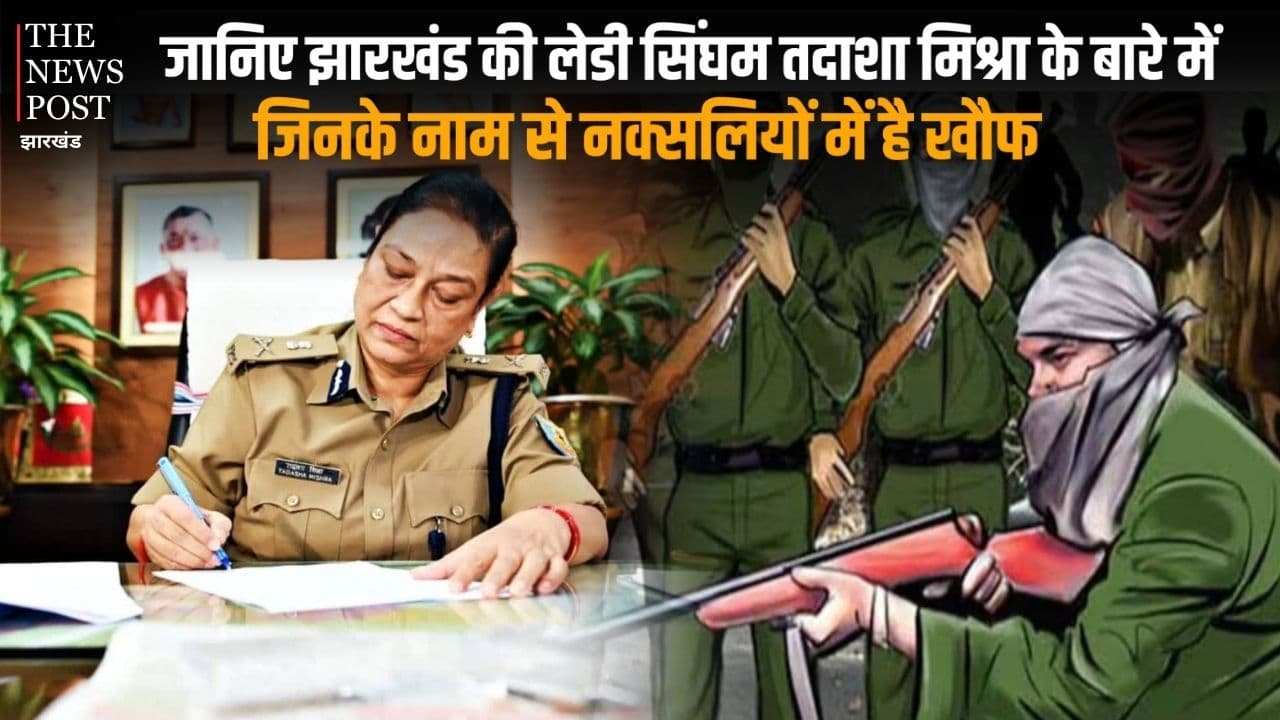 जानिए झारखंड की लेडी सिंघम तदाशा मिश्रा के बारे में, जिनके नाम से नक्सलियों में है खौफ, रिटारमेंट से एक दिन पहले बनी झारखंड की नियमित DGP