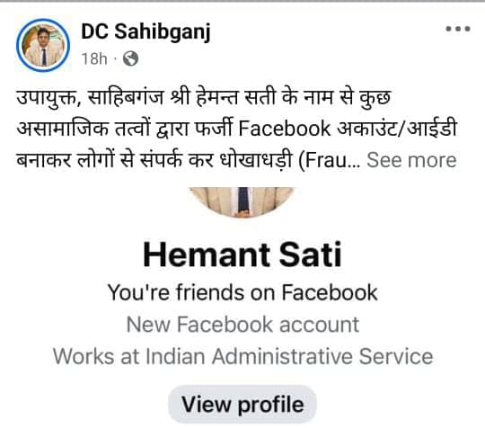 सावधान! डीसी का फ़र्ज़ी फेसबुक आईडी बनाकर हो रही है साइबर ठगी, साहिबगंज प्रशासन ने किया अलर्ट