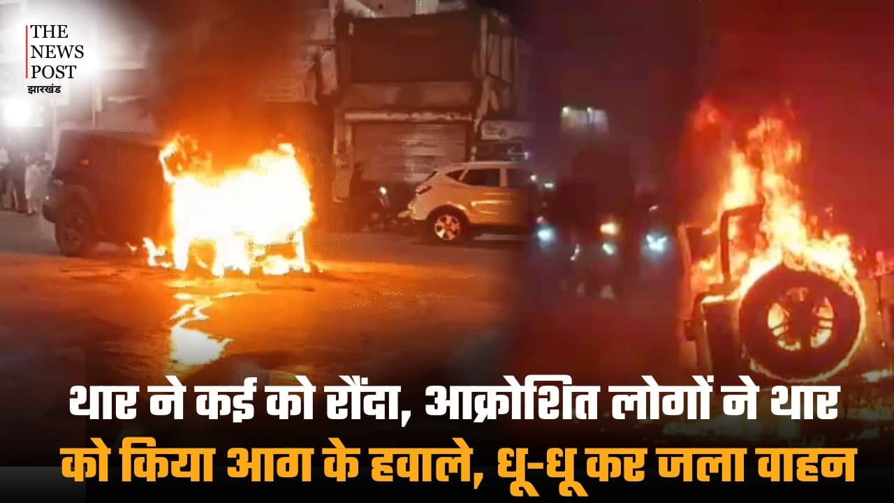 थार ने कई को रौंदा, आक्रोशित लोगों ने थार को किया आग के हवाले, धू-धू कर जला वाहन
