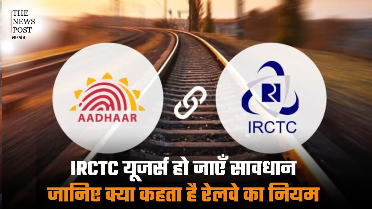 IRCTC यूजर्स हो जाएं सावधान, अगर अकाउंट आधार से नहीं किया लिंक तो टिकट बुकिंग पर लगेगी रोक, जानिए क्या कहता है रेलवे का नियम