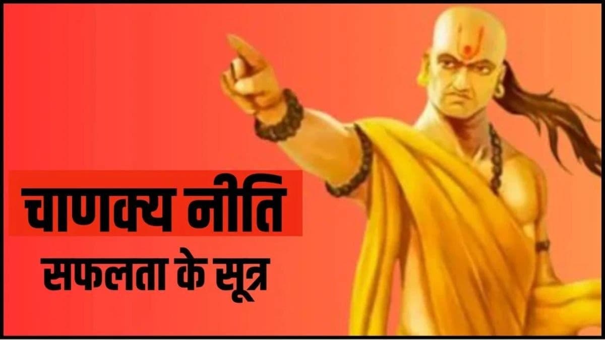 Chanakya Niti: चाणक्य के ये 3 सूत्र करेंगे फॉलो तो जीवन में आएगी अपार सफलता