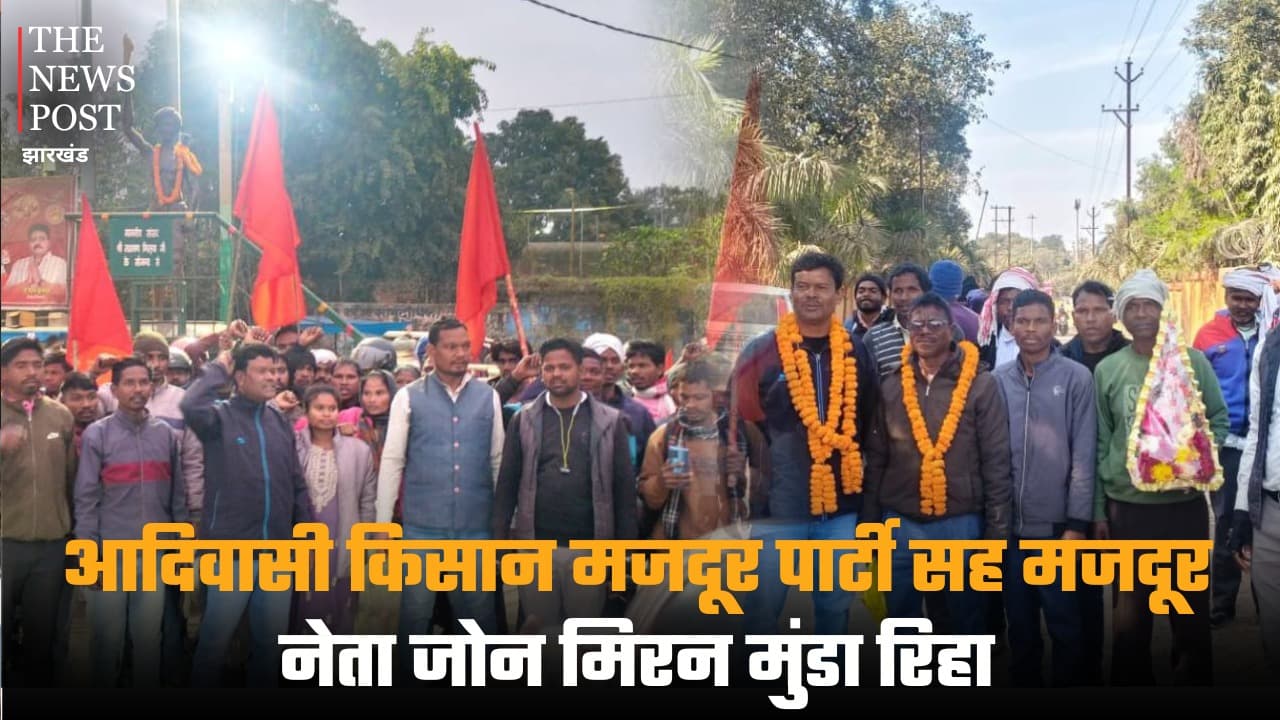 आदिवासी किसान मजदूर पार्टी सह मजदूर नेता जोन मिरन मुंडा रिहा